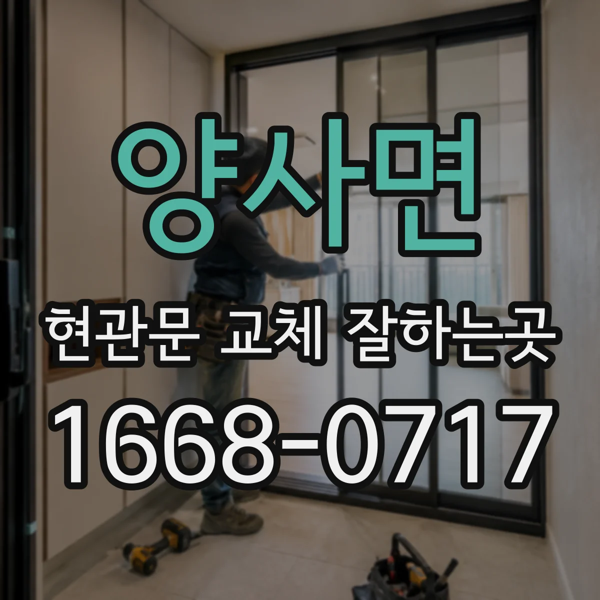 양사면 현관문 교체 잘하는곳