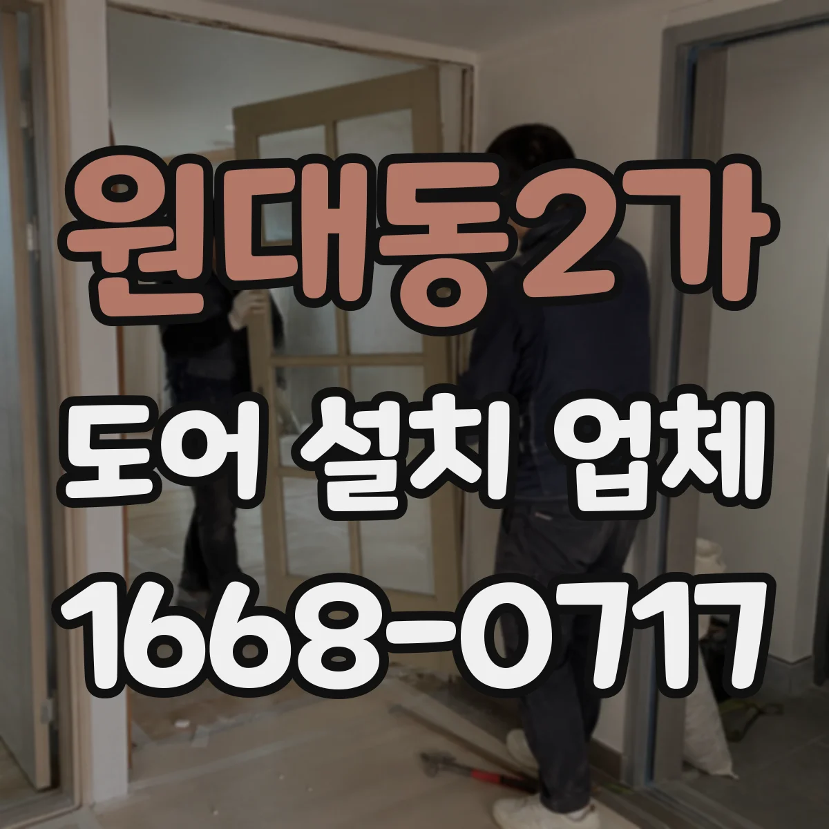 원대동2가 도어 설치 업체 기존 출입문과 자동문 도어 연결 가능 여부