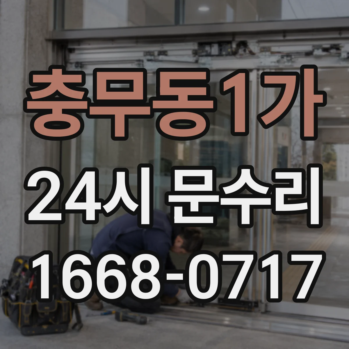 충무동1가 24시 문수리