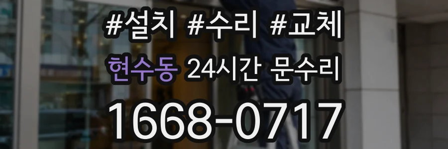 현수동 24시간 문수리