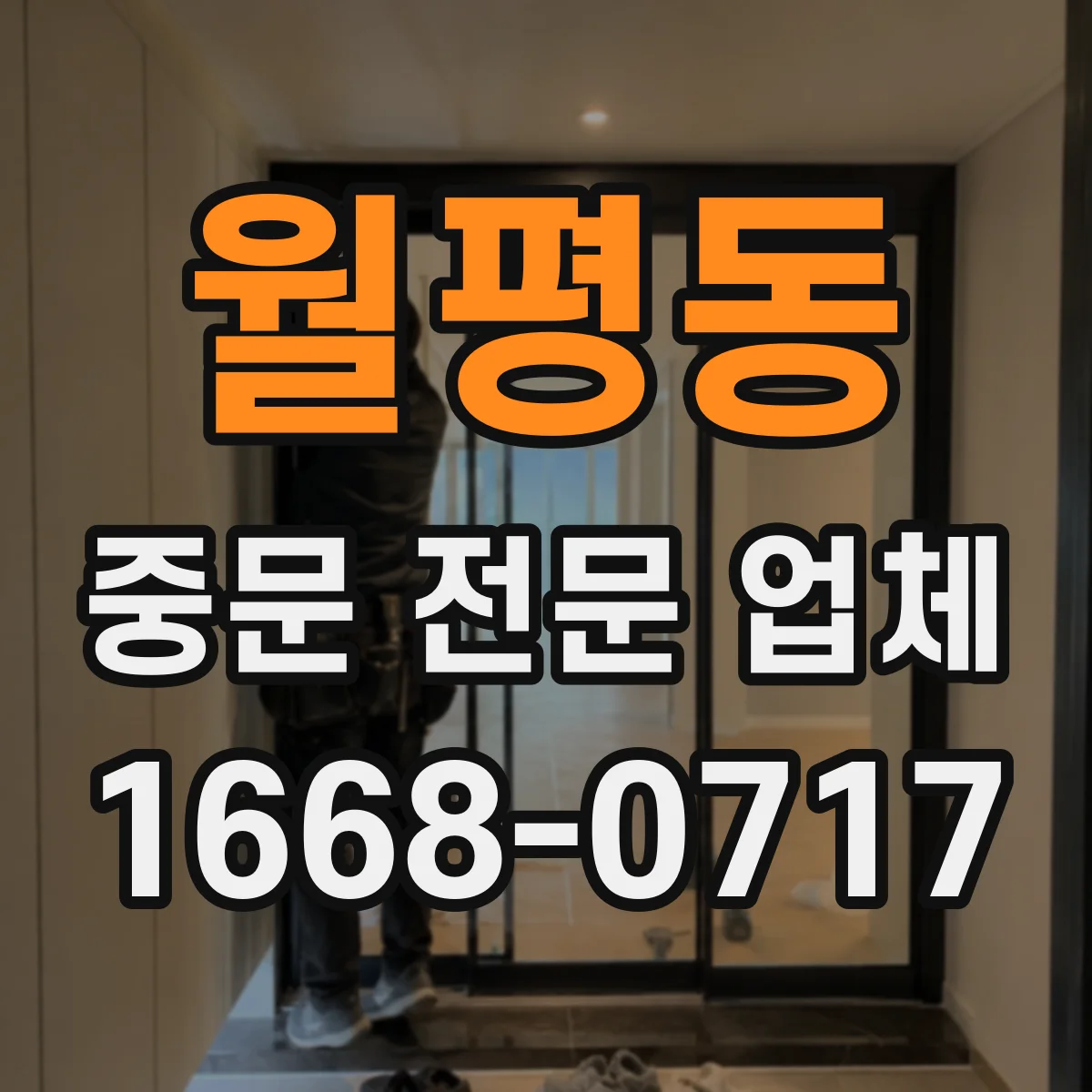 월평동 중문 전문 업체