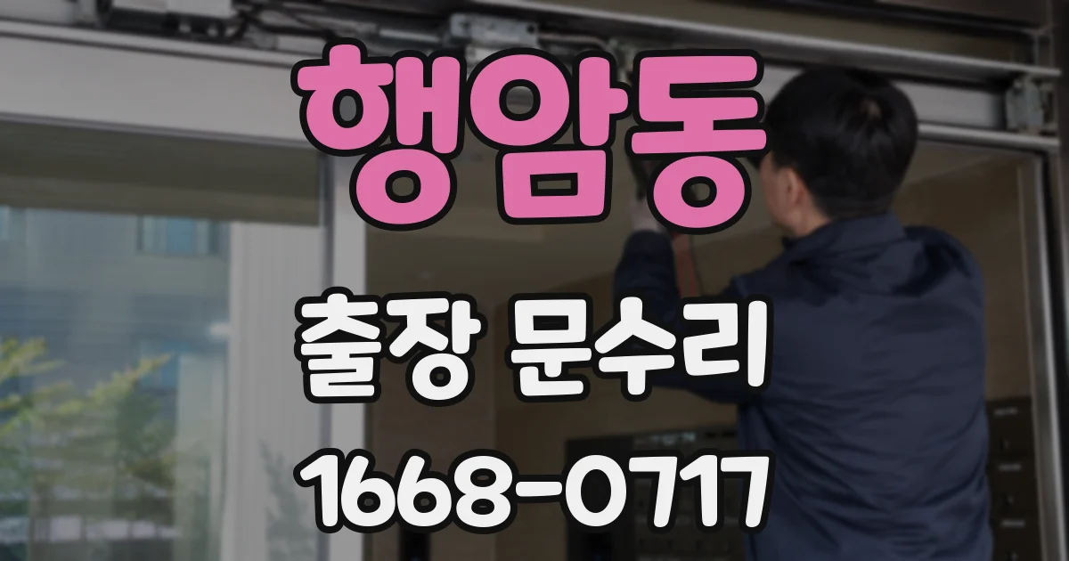 행암동 출장 문수리