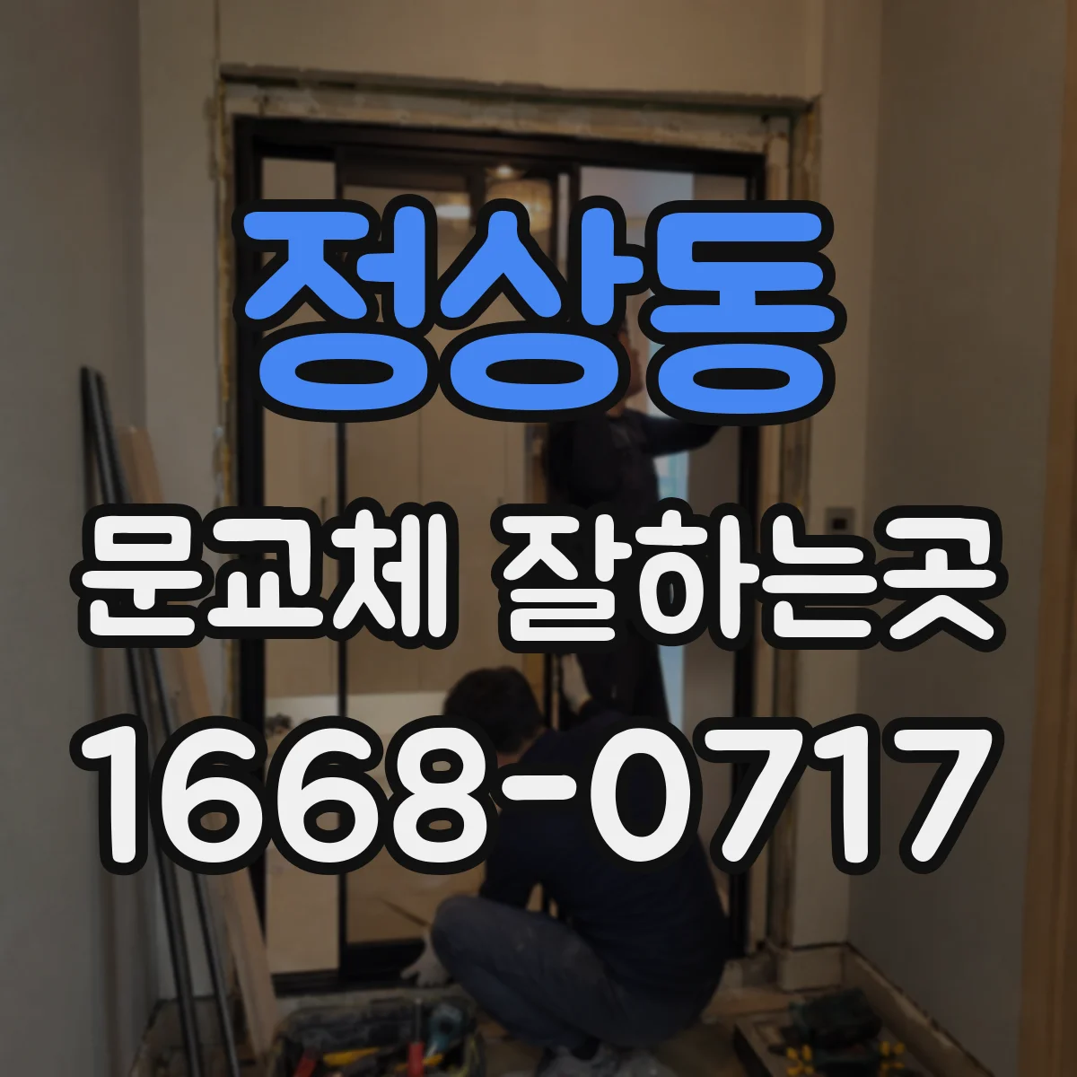정상동 문교체 잘하는곳