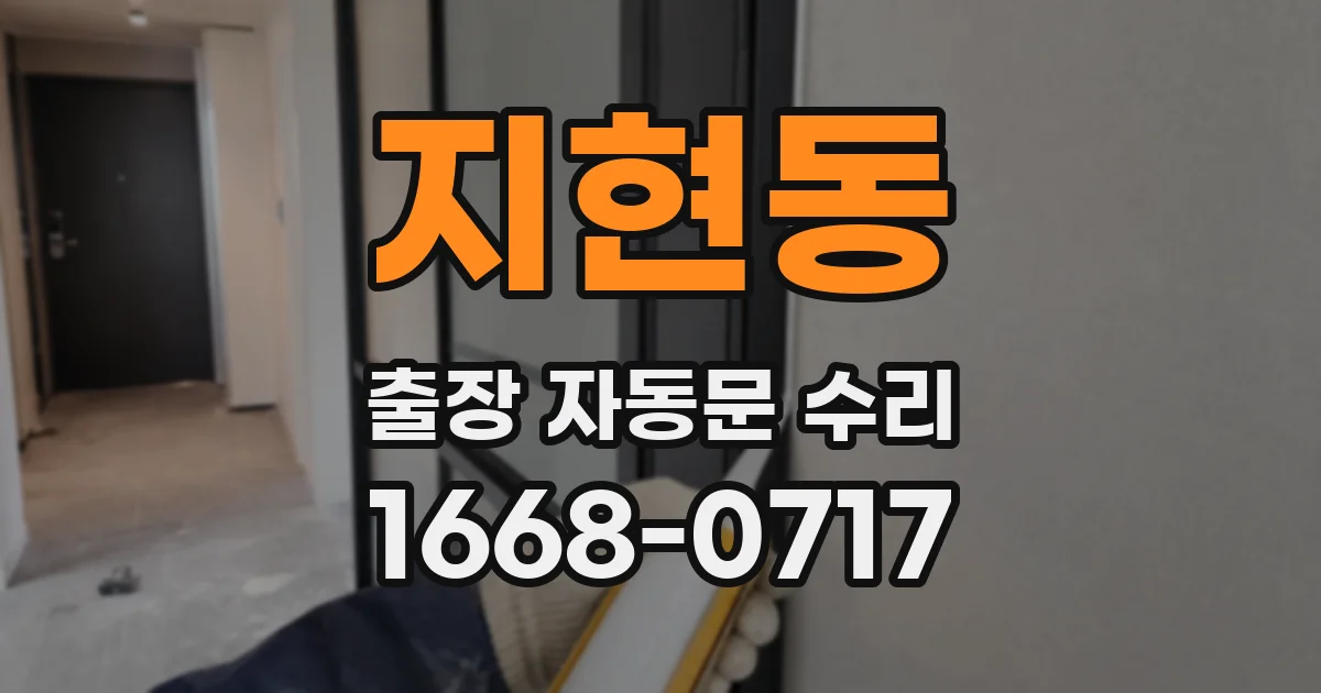 지현동 출장 자동문 수리