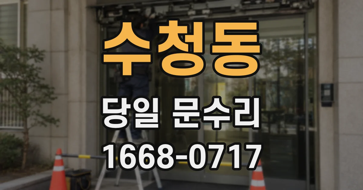수청동 당일 문수리