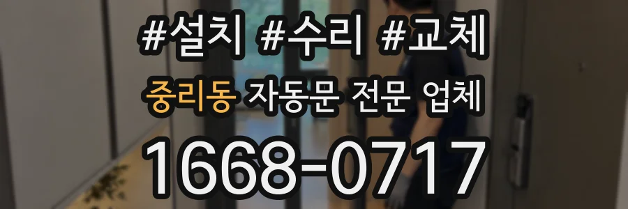중리동 자동문 전문 업체
