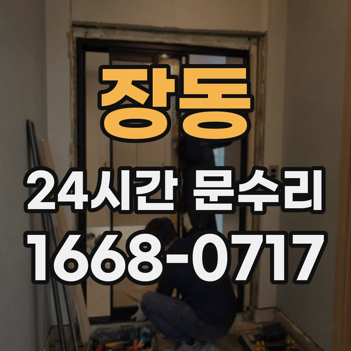장동 24시간 문수리