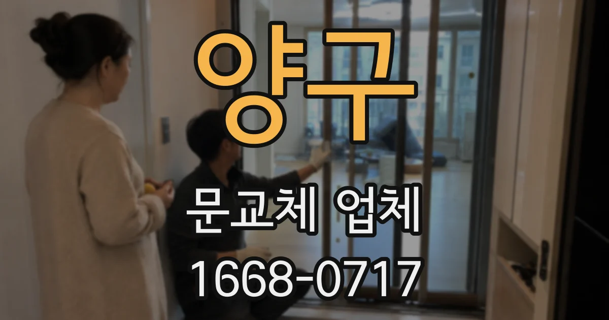 양구 문교체 업체