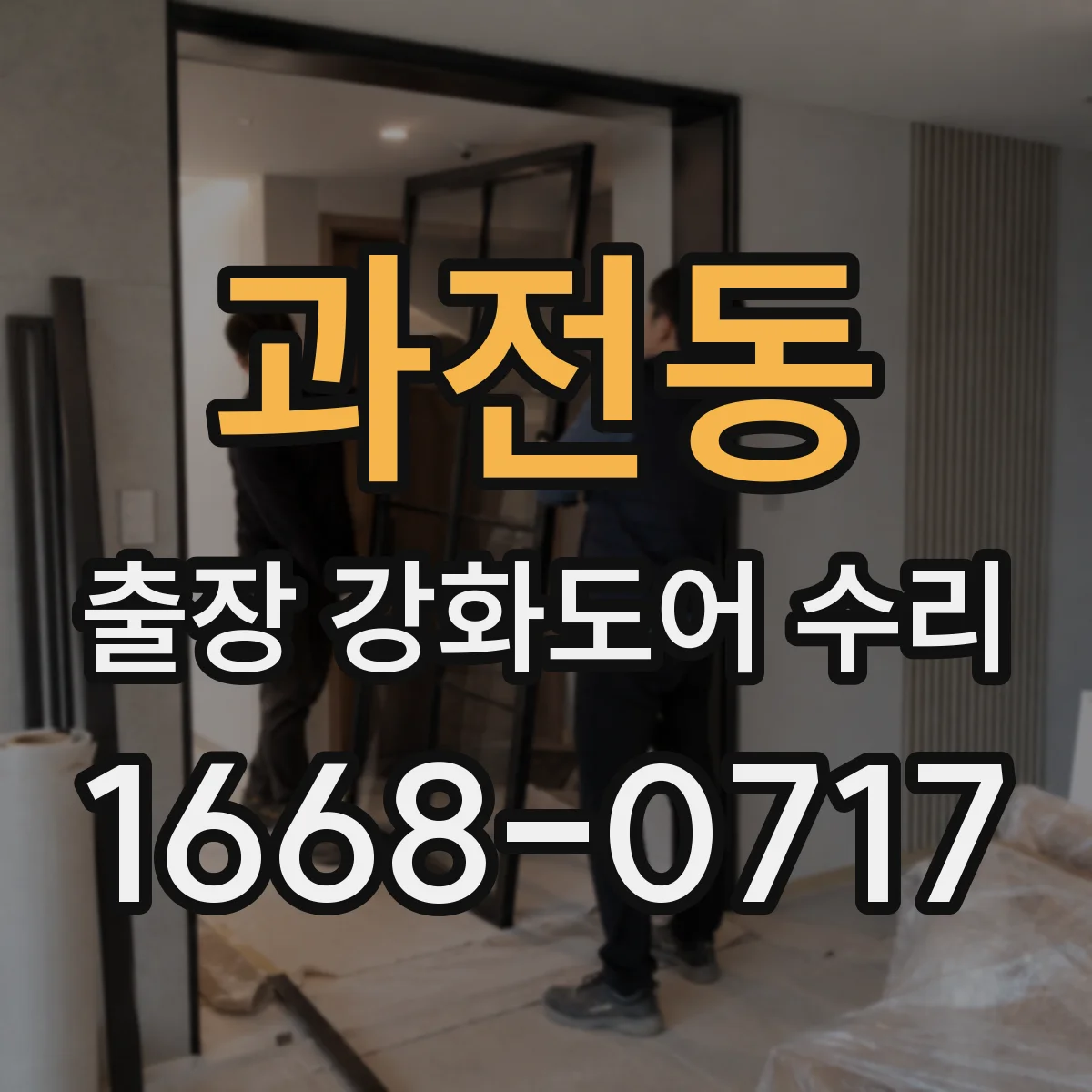 과전동 출장 강화도어 수리
