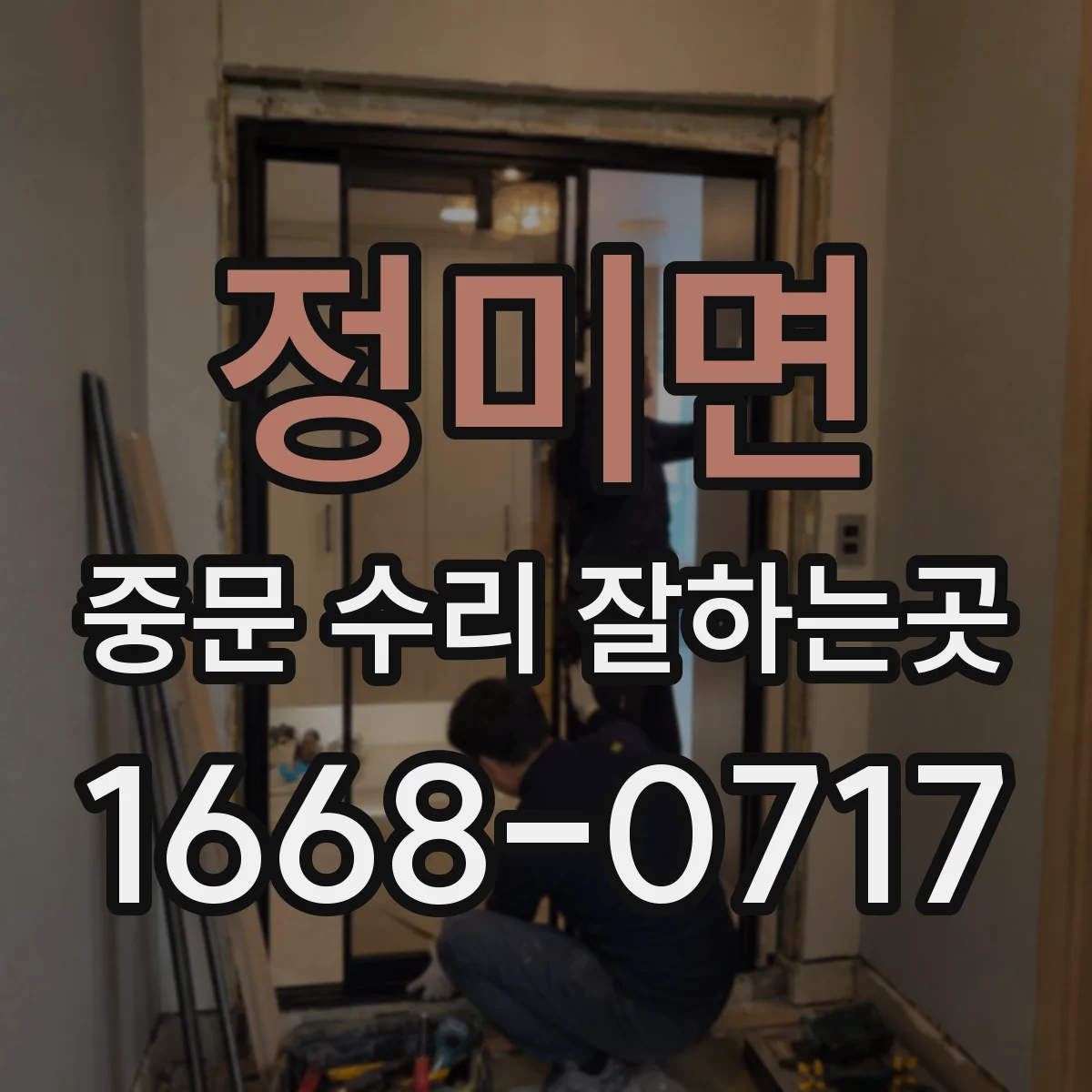 정미면 중문 수리 잘하는곳