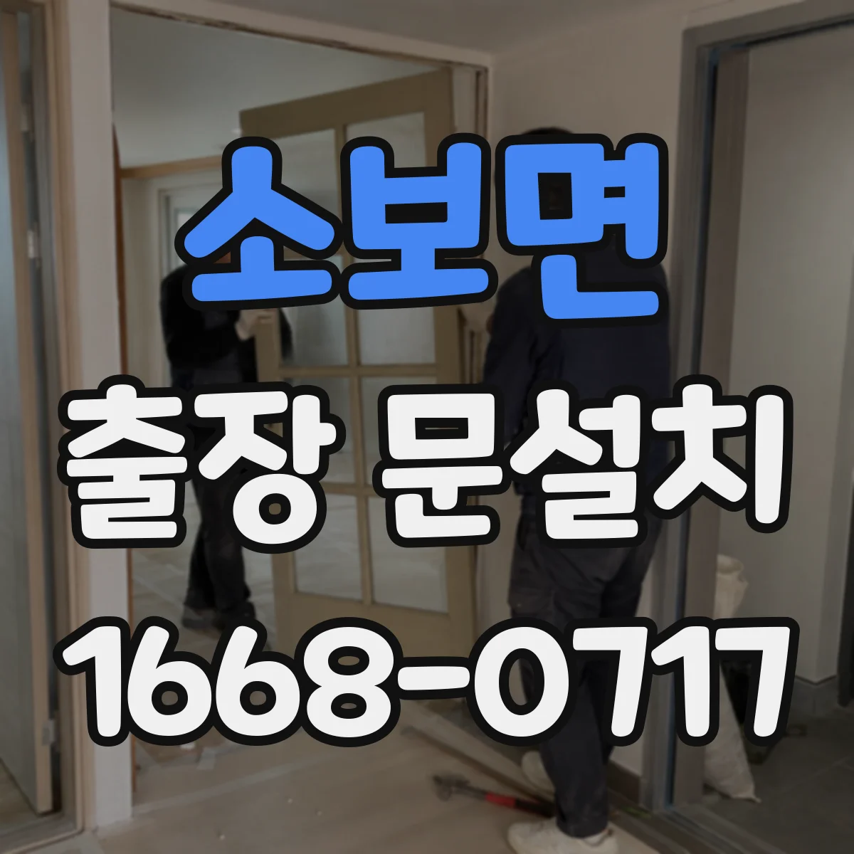 소보면 출장 문설치