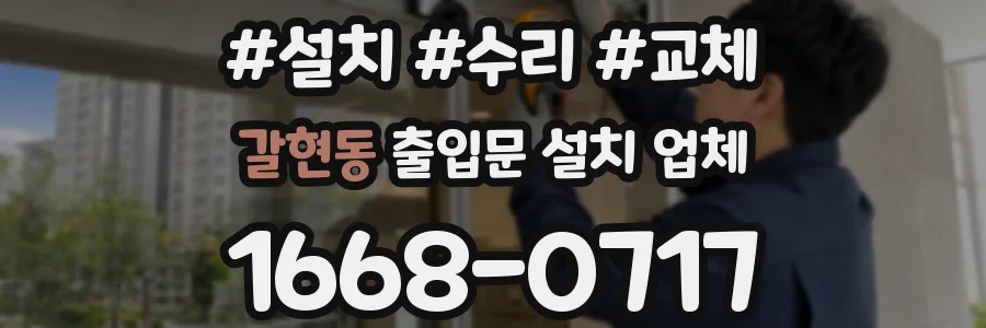 갈현동 출입문 설치 업체