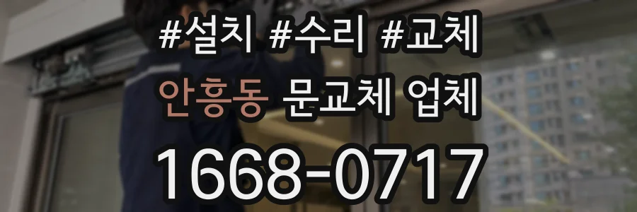 안흥동 문교체 업체