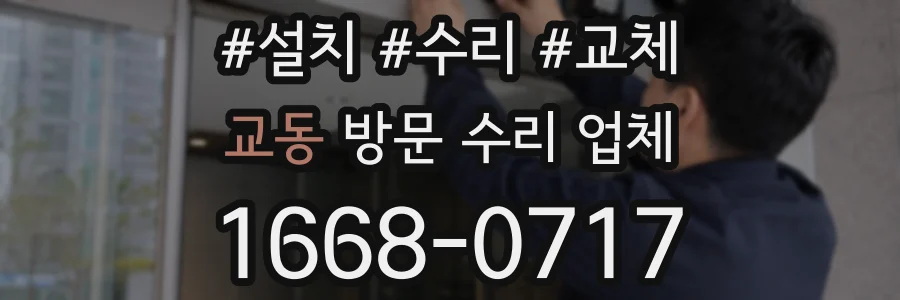 교동 방문 수리 업체
