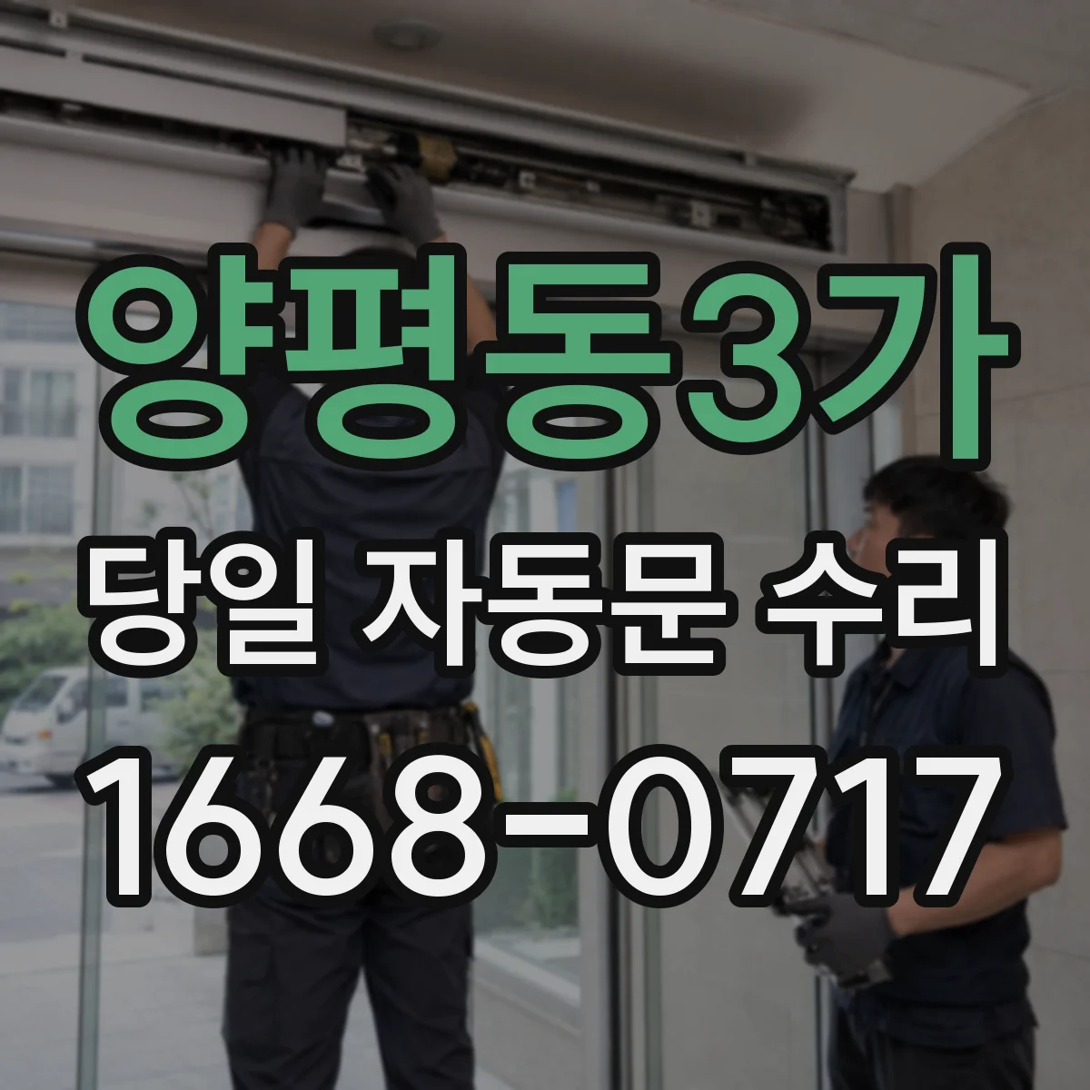 양평동3가 당일 자동문 수리
