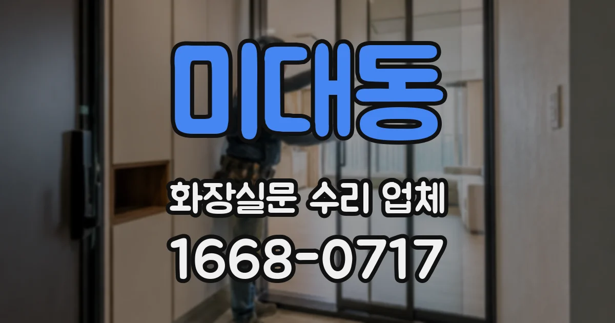 미대동 화장실문 수리 업체