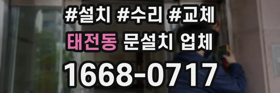 태전동 문설치 업체