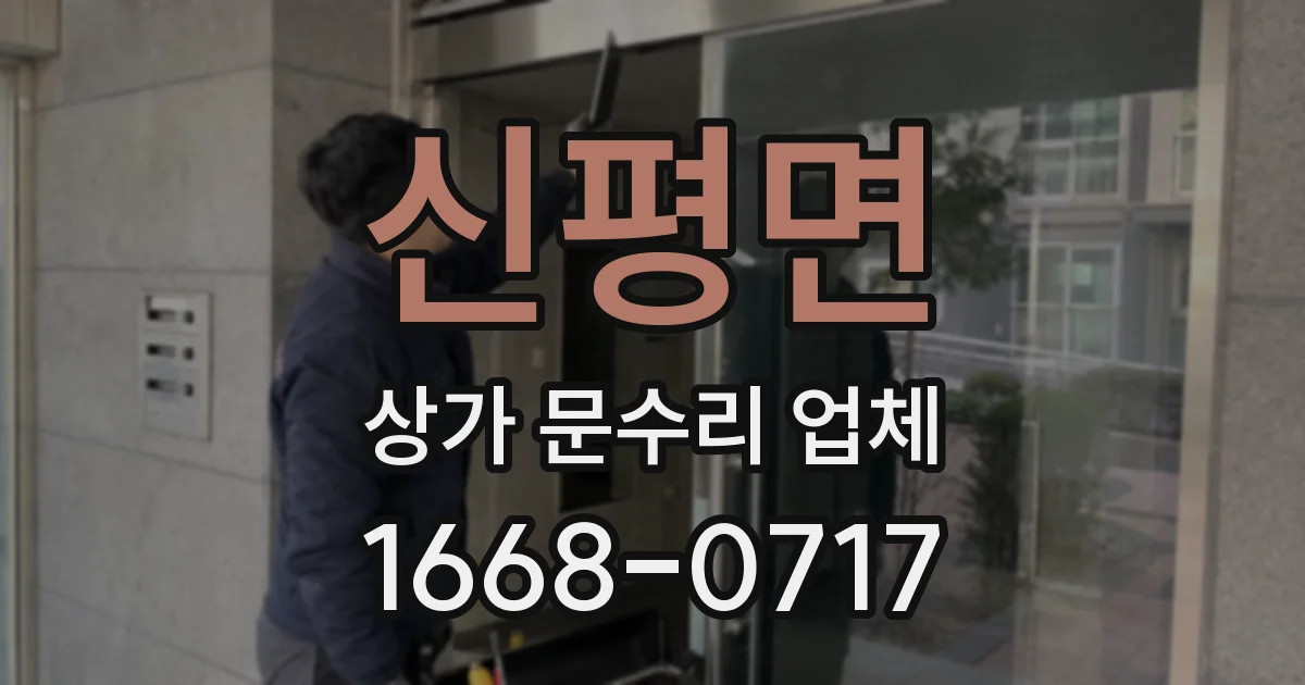 신평면 상가 문수리 업체