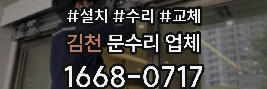 김천 문수리 업체