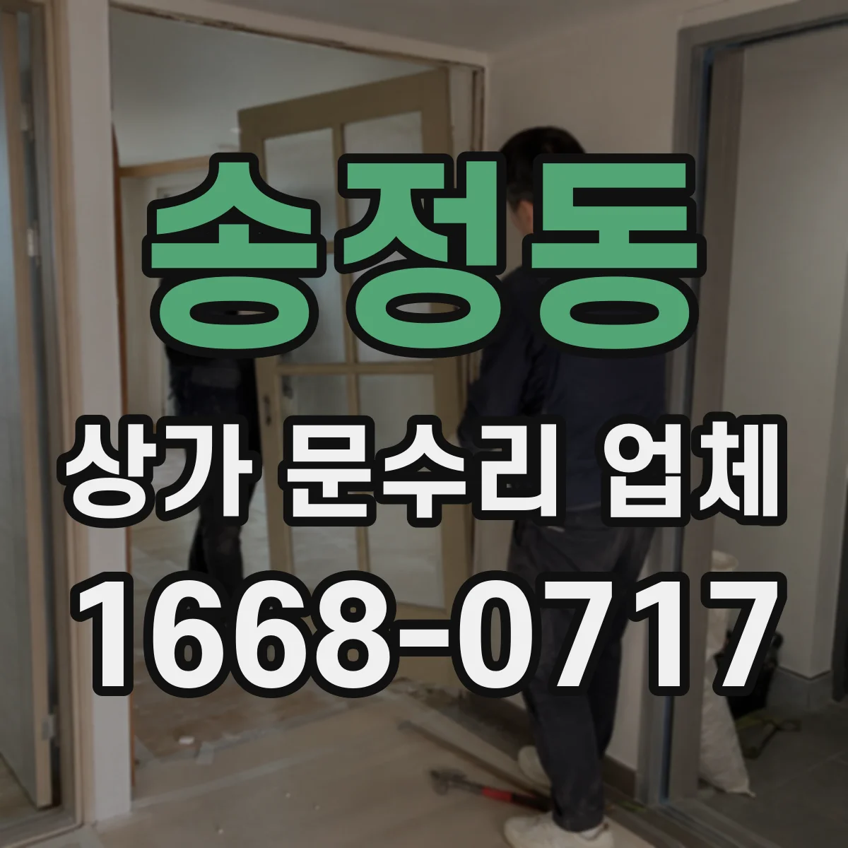 송정동 상가 문수리 업체