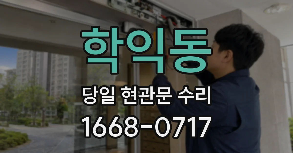 학익동 당일 현관문 수리