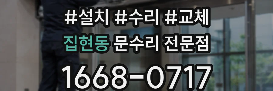 집현동 문수리 전문점