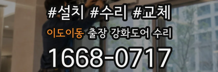 이도이동 출장 강화도어 수리