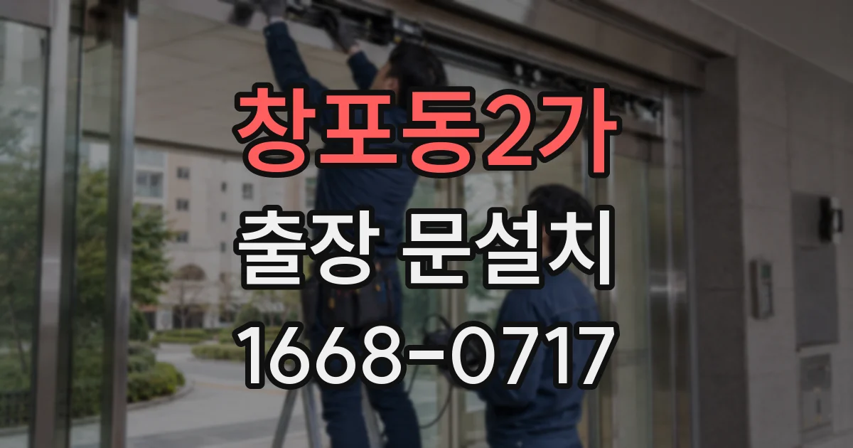 창포동2가 출장 문설치
