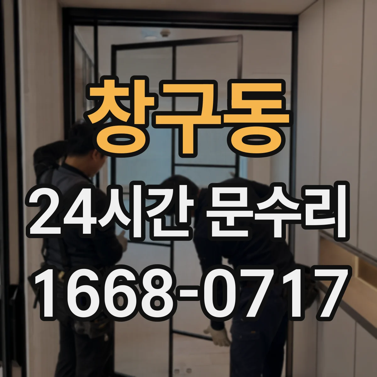 창구동 24시간 문수리