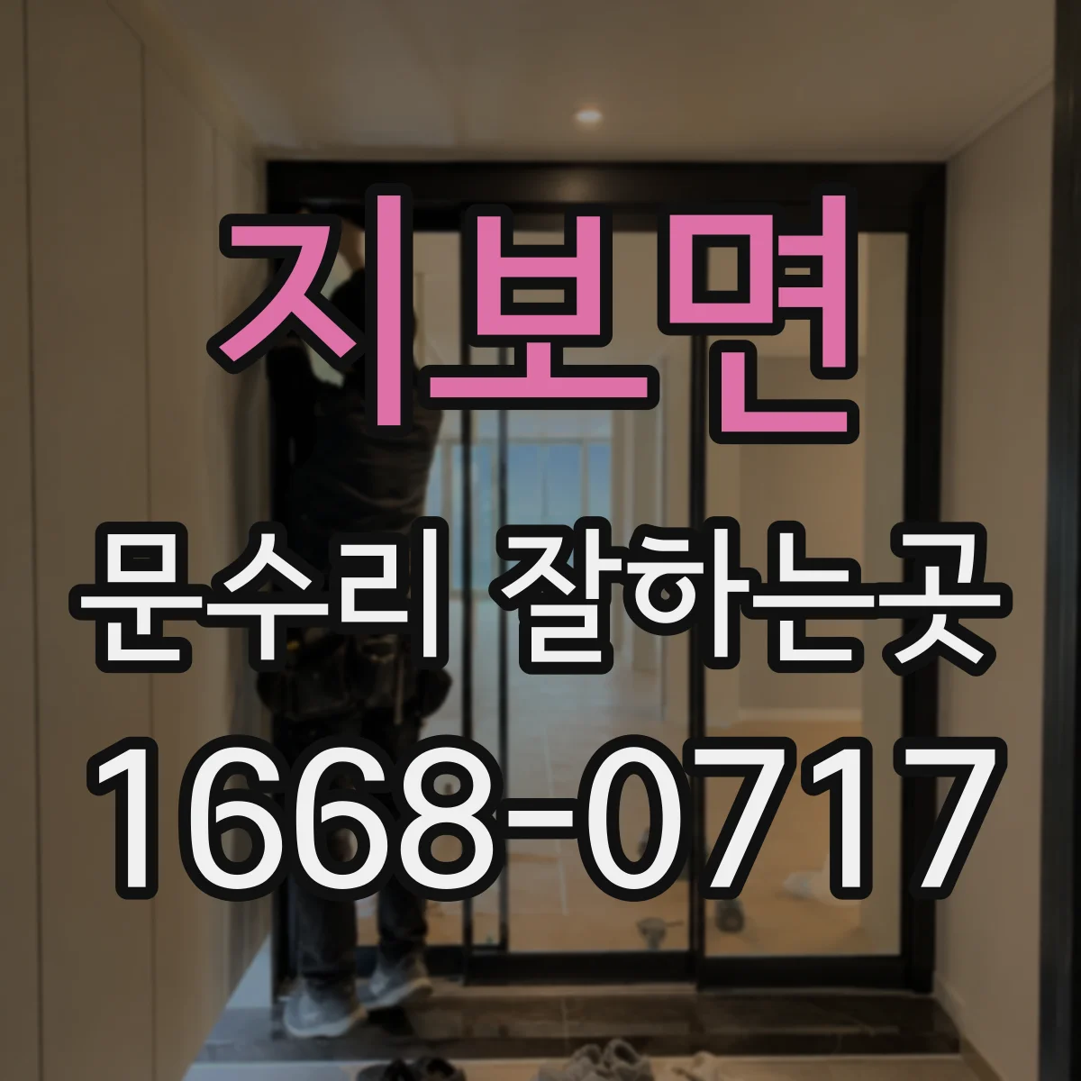 지보면 문수리 잘하는곳