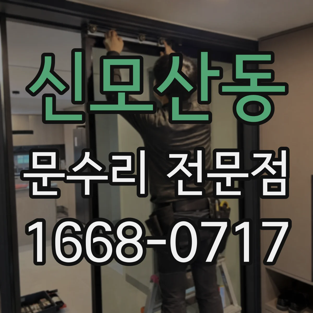 신모산동 문수리 전문점