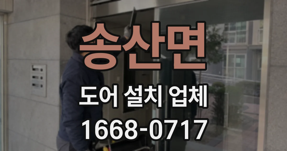 송산면 도어 설치 업체