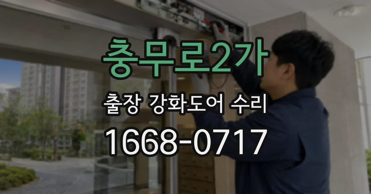 충무로2가 출장 강화도어 수리