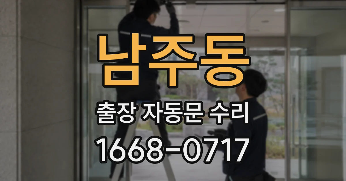 남주동 출장 자동문 수리