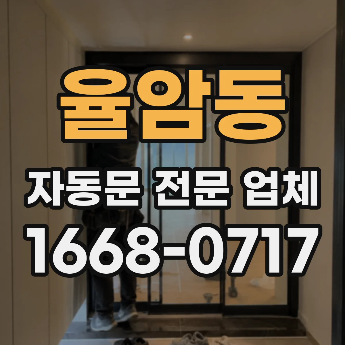 율암동 자동문 전문 업체