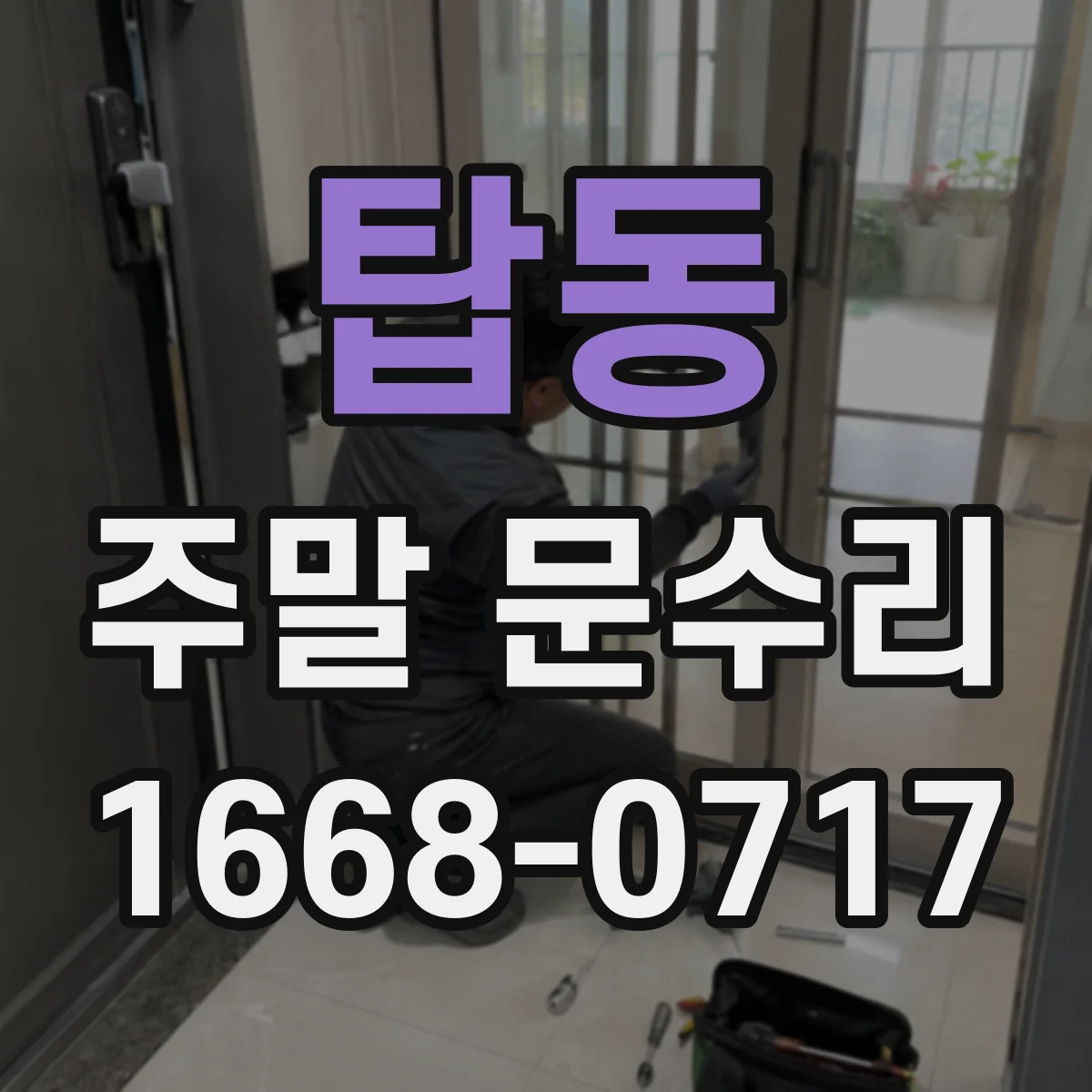탑동 주말 문수리