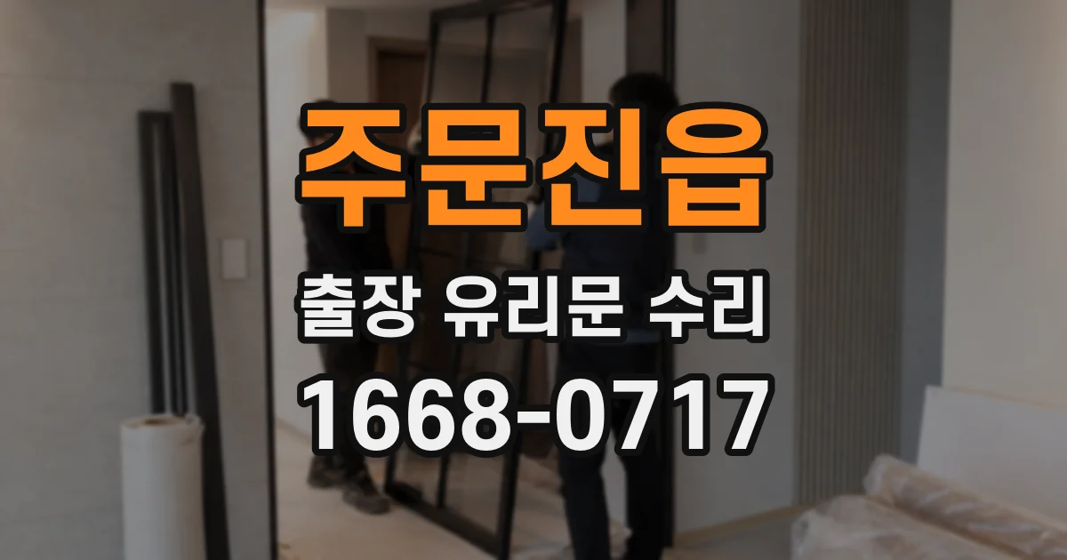 주문진읍 출장 유리문 수리