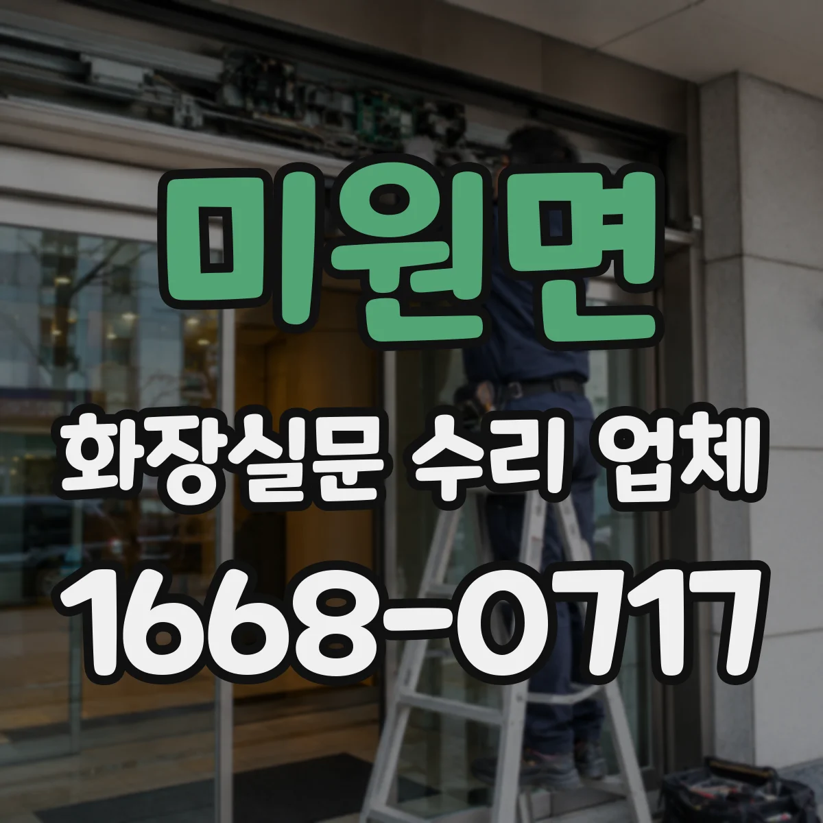 미원면 화장실문 수리 업체