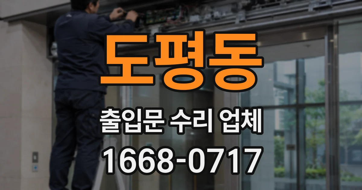 도평동 출입문 수리 업체
