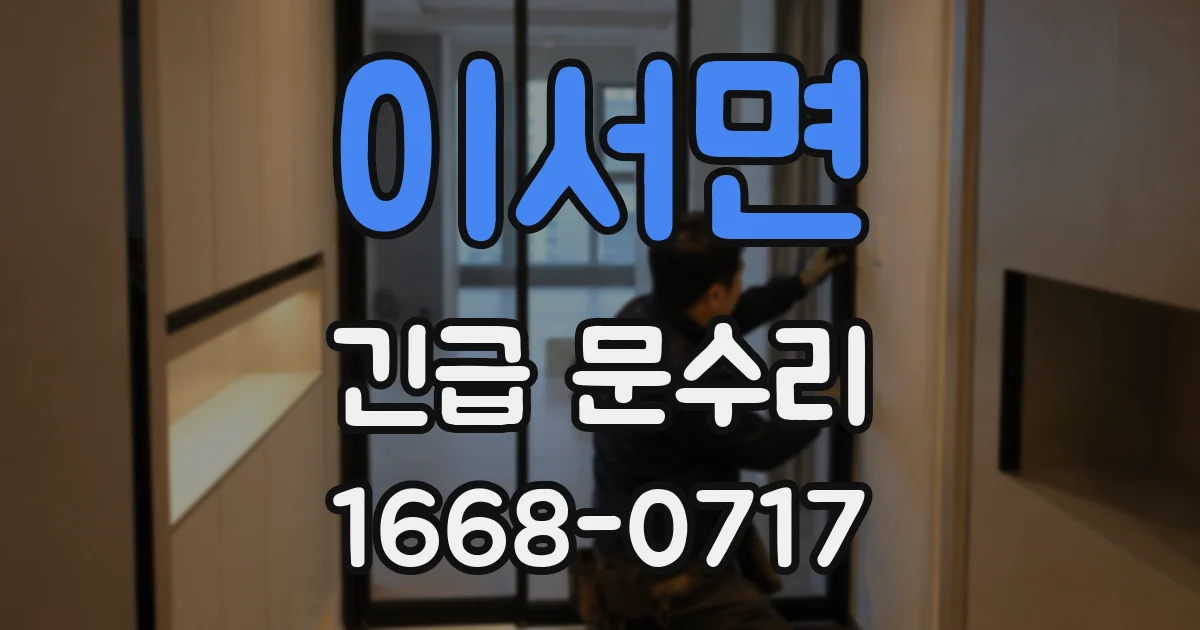 이서면 긴급 문수리