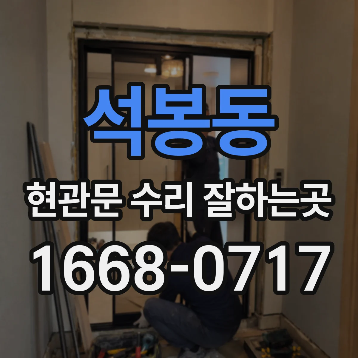 석봉동 현관문 수리 잘하는곳