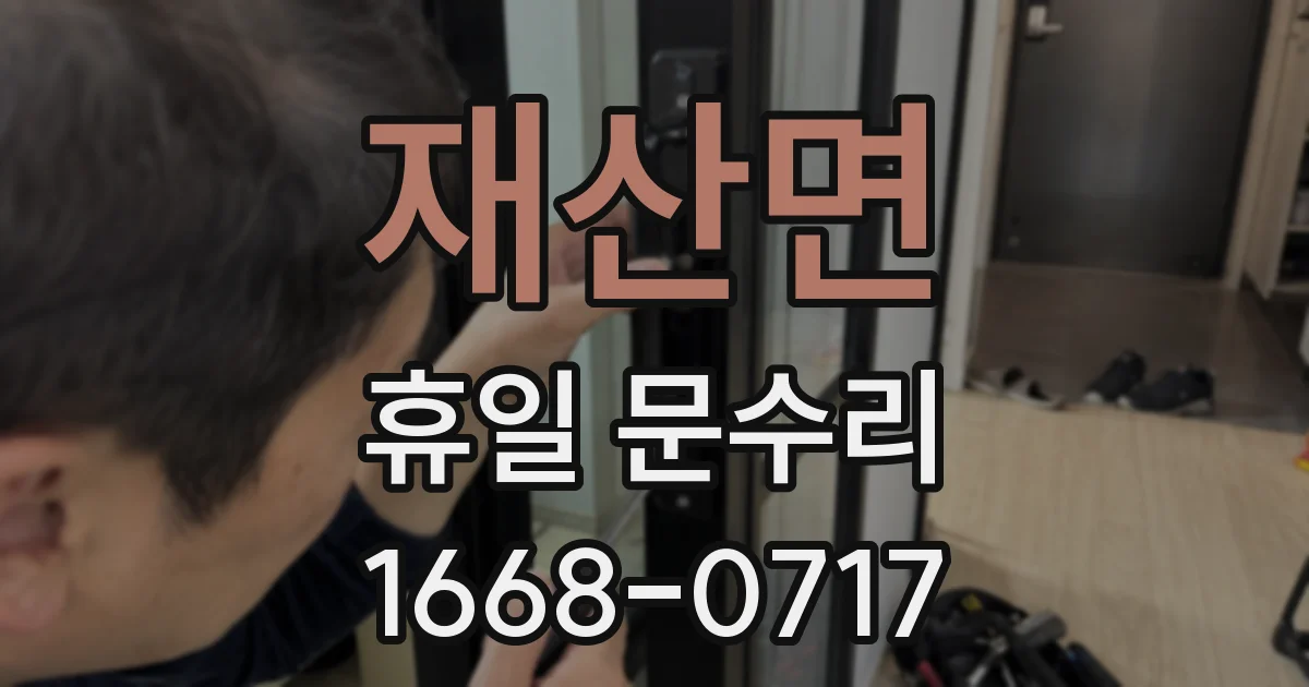 재산면 휴일 문수리