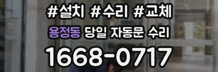 용정동 당일 자동문 수리