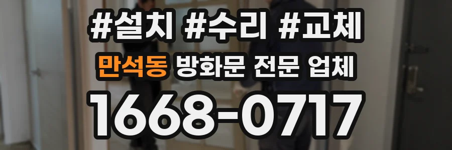 만석동 방화문 전문 업체