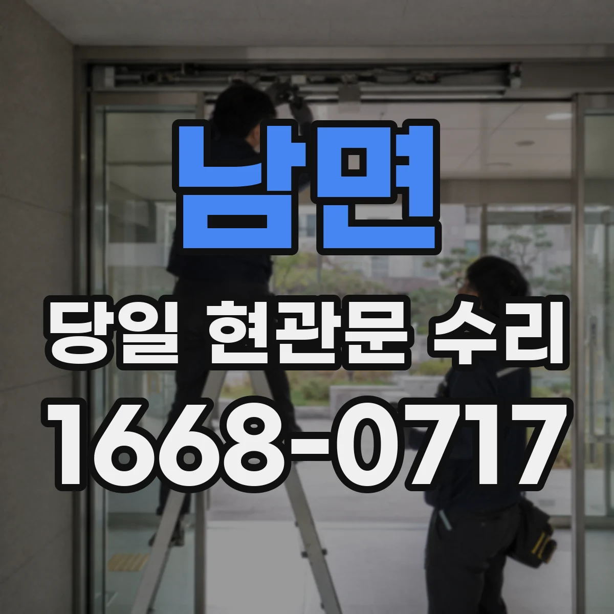 남면 당일 현관문 수리