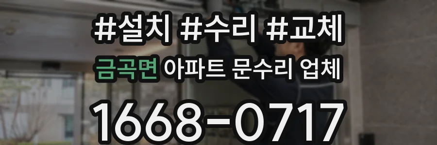 금곡면 아파트 문수리 업체