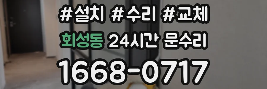 회성동 24시간 문수리