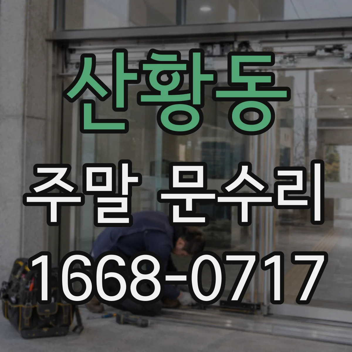 산황동 주말 문수리