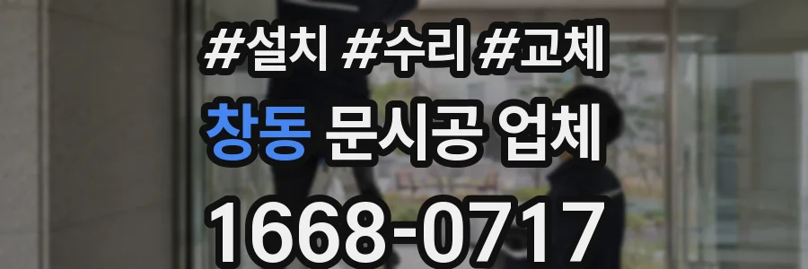 창동 문시공 업체