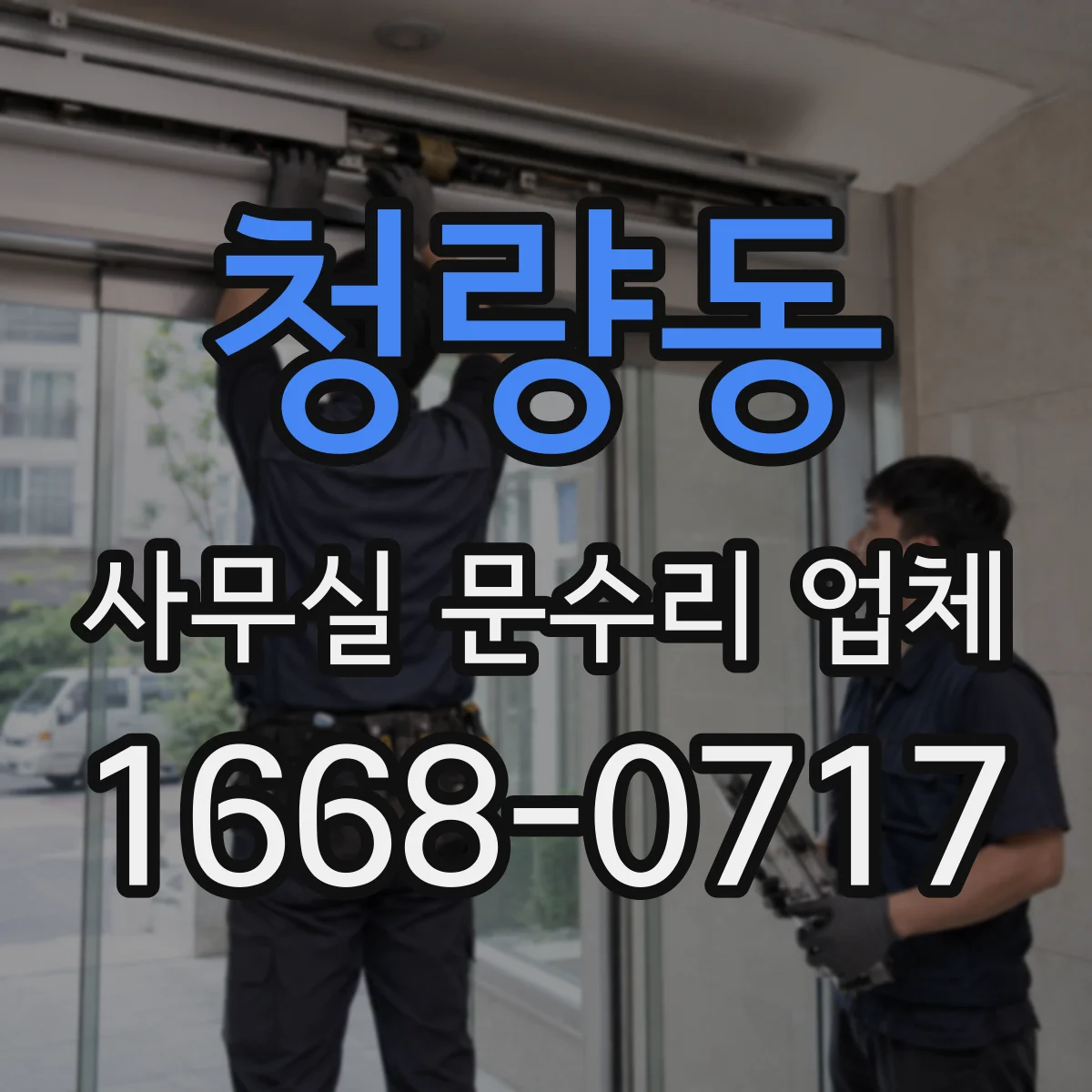 청량동 사무실 문수리 업체